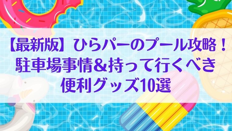 ひらパー　プール　駐車場　混雑　おすすめ　いつまで